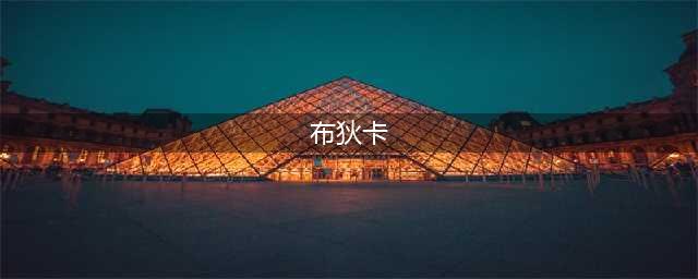 《万国觉醒》布狄卡阵容搭配攻略