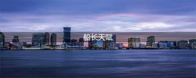 《LOL》2021无限火力船长天赋符文加点攻略 无限火力船长天赋符文怎么加点(船长天赋)