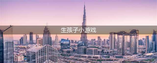 2022模拟生宝宝游戏大全 可以生宝宝的游戏推荐(生孩子小游戏)