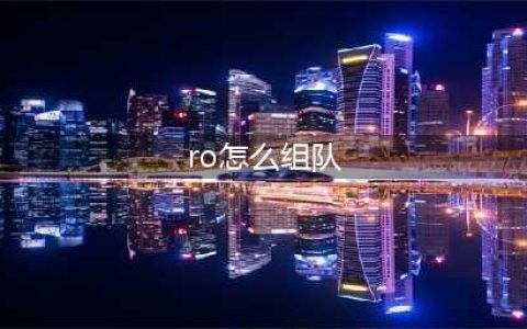 《仙境传说RO》12人团队模式怎么玩 12人团队模式玩法技巧(ro怎么组队)