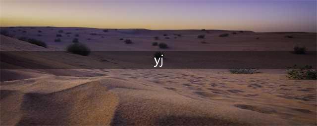 《明日方舟》为什么叫yj yj什么意思