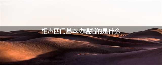 《小浣熊百将传》知识小测验答案介绍 知识小测验答案是什么(相声四门基本功唱指的是什么)