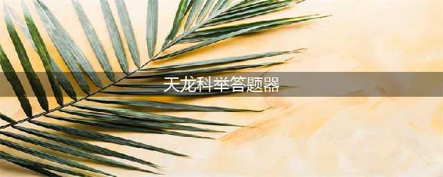《天龙八部手游》科举答题器介绍 科举答题答案大全(天龙科举答题器)