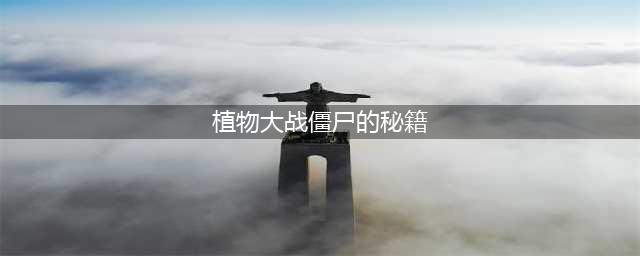 《植物大战僵尸》秘籍怎么输入 秘籍大全(植物大战僵尸的秘籍)