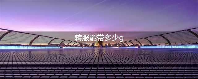 《魔兽世界》怀旧服转服可以带多少G 转服规则详解(转服能带多少g)