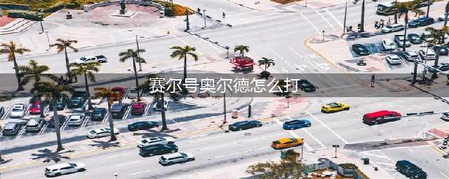赛尔号奥尔德怎么打