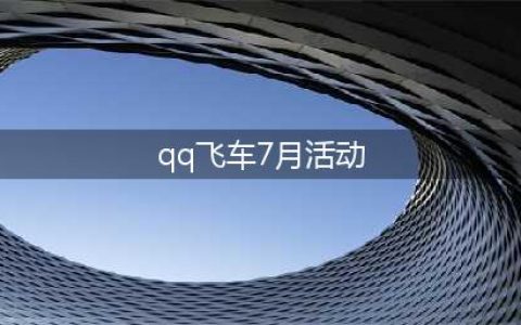 《QQ飞车》萌新成长活动
