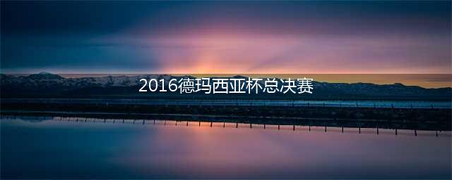 LOL德玛西亚杯2016总决赛直播地址 德玛西亚杯哪天开始(2016德玛西亚杯总决赛)