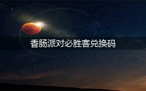 《香肠派对》必胜客兑换码有哪些 必胜客兑换码汇总一览