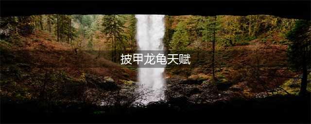 《LOL》10.22披甲龙龟怎么玩 装备天赋推荐(披甲龙龟天赋)