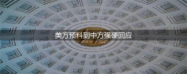 还敢说三道四？中方罕见出手制裁，拜登收到噩耗，释放信号强烈(美方预料到中方强硬回应)