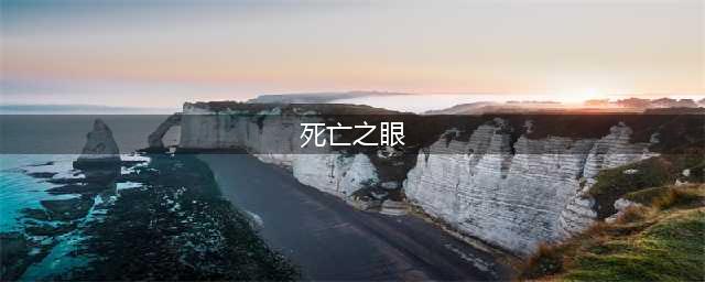 《荒野大镖客2》死亡之眼怎么提升 死神之眼的提升方法