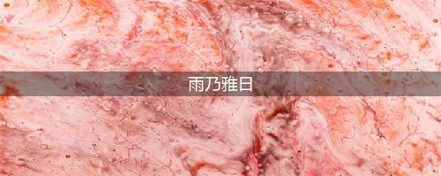 【COS福利】身边的喵咪少女 谜样美女雨乃雅日(雨乃雅日)
