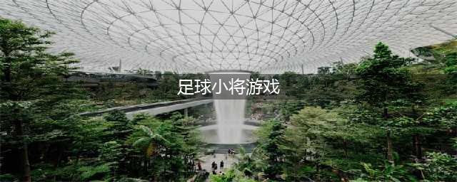 2022好玩的足球小将游戏 足球小将游戏合集(足球小将游戏)