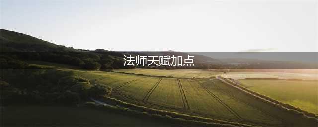 《魔兽世界》怀旧服法师天赋技能怎么加点 法师天赋技能加点攻略(法师天赋加点)