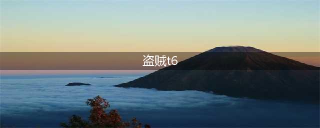 魔兽盗贼T6套材料如何获取(盗贼t6)