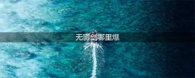 dnf哪里无影剑爆率高 无影剑爆率高的地图(无影剑哪里爆)