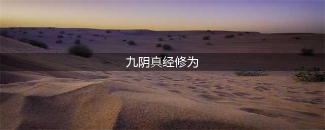 九阴真经修为获得方式介绍 你的修为够用吗