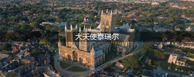 《萝莉塔防》大天使泰瑞尔怎么样 大天使泰瑞尔详解(大天使泰瑞尔)
