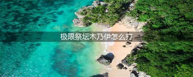 《dnf》极限祭坛木乃伊通关技巧分享 极限祭坛木乃伊怎么过