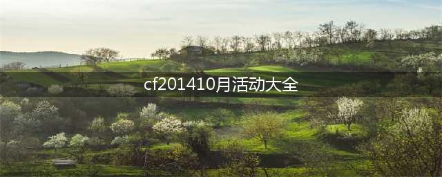 《穿越火线》10月灵狐的约定活动攻略大全(cf201410月活动大全)