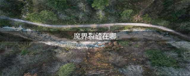 dnf魔界裂缝在哪 dnf魔界裂缝门票是什么(魔界裂缝在哪)