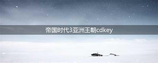 《帝国时代3》亚洲王朝秘籍有什么 亚洲王朝秘籍一览(帝国时代3亚洲王朝cdkey)