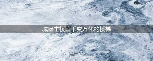 哈利波特魔法觉醒城堡主楼里千变万化的楼梯是罗伊纳拉文克劳的杰作图文教程位置大全(城堡主楼里千变万化的楼梯)