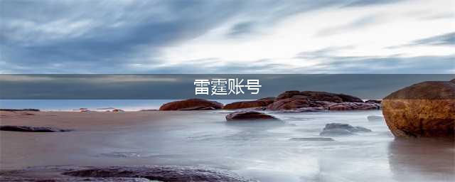 雷霆游戏账号交易平台哪个靠谱 雷霆游戏账号交易平台推荐(雷霆账号)