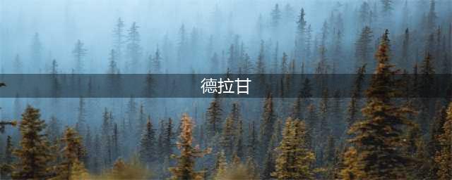 《三角战略》德拉甘能救吗 救德拉甘说明