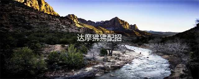 《宝可梦剑盾》达摩狒狒如何配招 达摩狒狒配招攻略(达摩狒狒配招)