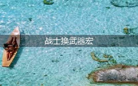 《魔兽世界怀旧服》战士常用宏命令有哪些 常用宏命令汇总(战士换武器宏)