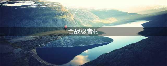 《合战忍者村物语》如何布局？ 各时期布局图介绍(合战忍者村)
