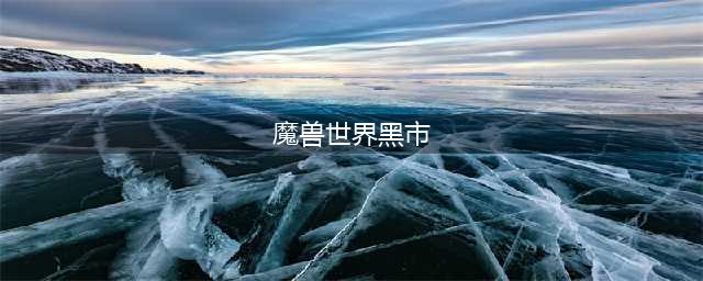 《魔兽世界》10.0黑市位置一览