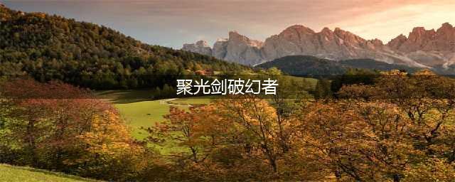 《DNF手游》聚光剑怎么样 聚光剑破幻者属性一览