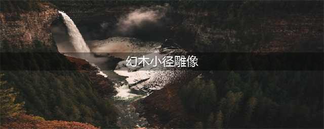 仙剑奇侠传5怎么开启机关 幻木小径雕像机关开启方法(幻木小径雕像)