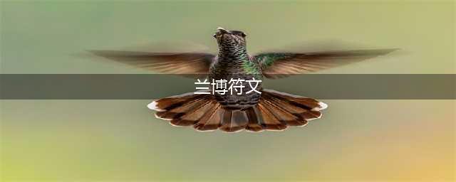 英雄联盟s12先攻兰博天赋符文图文教程 lol先攻兰博装备搭配攻略(兰博符文)