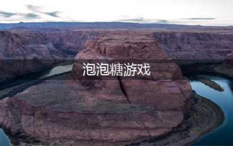 2021有哪些搞笑的泡泡糖游戏 好玩的泡泡糖类游戏有哪些(泡泡糖游戏)