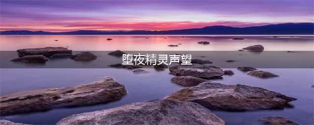 魔兽世界7.0堕夜精灵声望怎么刷