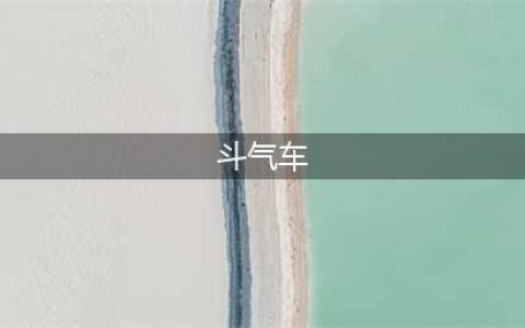 《斗破苍穹》联盟斗气车怎样参加 联盟斗气车介绍(斗气车)