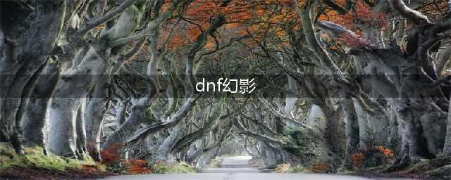 《DNF》幻影征服者称号属性介绍(dnf幻影)