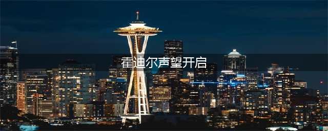 魔兽世界霍迪尔声望怎么开启 霍迪尔声望开启方法