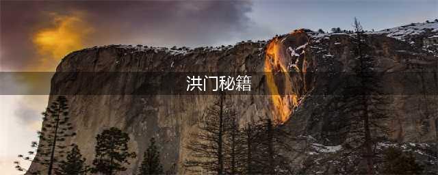 剑灵力士洪门秘籍如何获得 剑灵力士洪门秘籍获得方式(洪门秘籍)