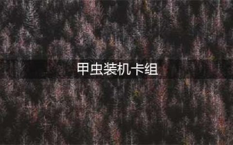 《游戏王决斗链接》平民低配甲虫装机卡组构筑攻略 甲虫装机卡组怎么玩