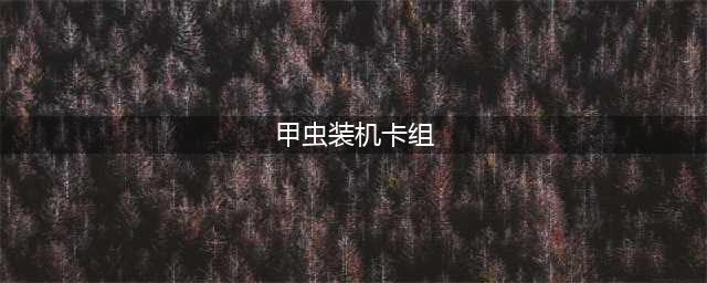 《游戏王决斗链接》平民低配甲虫装机卡组构筑攻略 甲虫装机卡组怎么玩