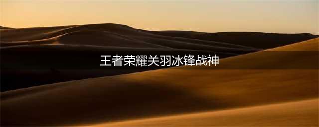 王者荣耀关羽冰锋战神多少钱 冰锋战神值得买吗(王者荣耀关羽冰锋战神)