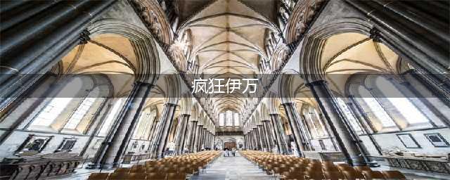 使魔计划伊万怎么样 疯狂伊万使魔强度评测