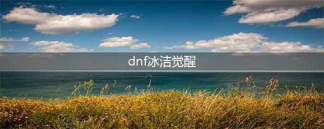 《DNF》冰结师三次觉醒技能怎么样 冰结师三次觉醒技能介绍