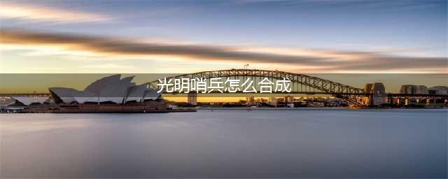 《云顶之弈》光明哨兵羁绊合成图文教程 光明哨兵装备如何转职