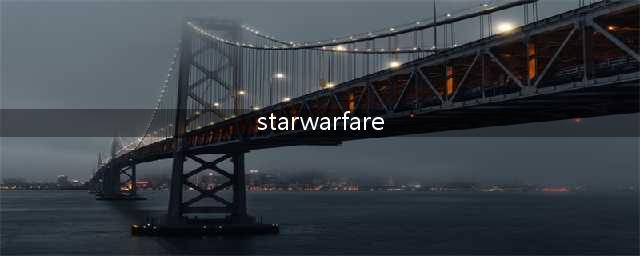 starwarfare光束武器威力最大化